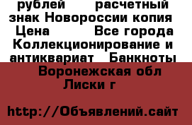 100 рублей 2015 расчетный знак Новороссии копия › Цена ­ 100 - Все города Коллекционирование и антиквариат » Банкноты   . Воронежская обл.,Лиски г.